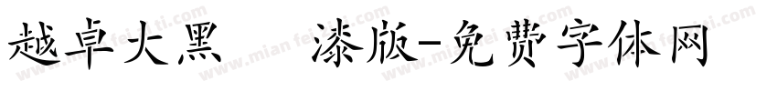 越卓大黑 噴漆版字体转换